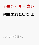 終生の友として 上