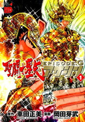 聖闘士星矢EPISODE．Gアサシン（1）