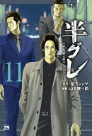 半グレー六本木　摩天楼のレクイエムー　11