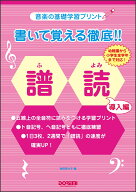 書いて覚える徹底！！譜読　導入編 音楽の基礎学習プリント [ 池田奈々子（音楽家） ]