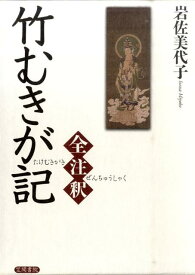 竹むきが記全注釈 [ 日野名子 ]