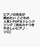 ピアノの先生が薦めたい　こどもの人気J-POP＆トレンドソング［音名カナつきやさしいピアノ・ソロ］