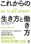 THE HUNGRY SPIRIT　これからの生き方と働き方