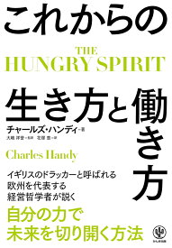 THE HUNGRY SPIRIT　これからの生き方と働き方 [ チャールズ・ハンディ ]