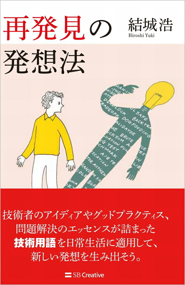 楽天ブックス 再発見の発想法 結城 浩 本