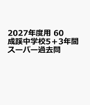 2027年度用　60　成蹊中学校5＋3年間スーパー過去問