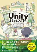 作って学ぶゲームプログラミング Unity まるっと入門 Unity6完全対応