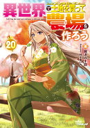 異世界で土地を買って農場を作ろう 20