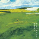 本日ハ晴天ナリ <2LP>【完全生産限定アナログ盤】