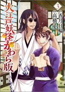 大江戸妖怪かわら版（3）