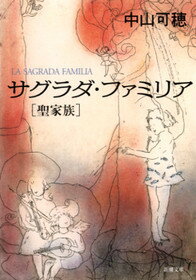 楽天ブックス サグラダ ファミリア 聖家族 中山可穂 本