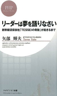 リーダーは夢を語りなさい　新幹線清掃会社「TESSEIの奇跡」が起きるまで　（PHPビジネス新書）