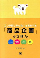 コレが欲しかった！と言われる「商品企画」のきほん