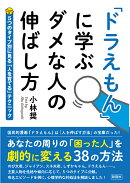 「ドラえもん」に学ぶ ダメな人の伸ばし方