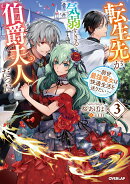 転生先が気弱すぎる伯爵夫人だった 3　〜前世最強魔女は快適生活を送りたい〜