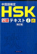 中国語検定HSK公認テキスト2級改訂版