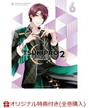【楽天ブックス限定全巻購入特典+楽天ブックス限定先着特典】TSUKIPRO THE ANIMATION 2 第6巻(描きおろしイラスト使…