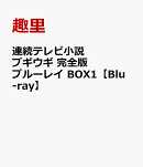 連続テレビ小説 ブギウギ 完全版 ブルーレイ BOX1【Blu-ray】