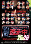 逃走中25&26 〜run for money〜 アルティメット完全版