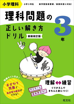 小学理科 理科問題の正しい解き方ドリル 3年