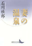 妻の温泉