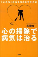 心の掃除で病気は治る