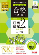 合格テキスト　日商簿記2級　商業簿記　Ver．17．0　ミニサイズ版 [ TAC株式会社（簿記検定講座） ]