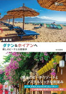 最新版 ダナン＆ホイアンへ