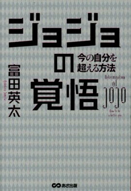 ジョジョの覚悟