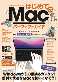 はじめてのMac パーフェクトガイド！2022 macOS Monterey対応・最新版 [ 河本 亮 ]