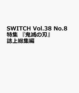 SWITCH Vol.38 No.8 特集 TVアニメ『鬼滅の刃』誌上総集編