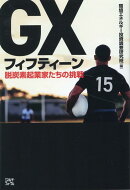 GXフィフティーン