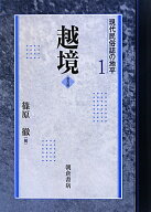 現代民俗誌の地平（1）普及版 越境