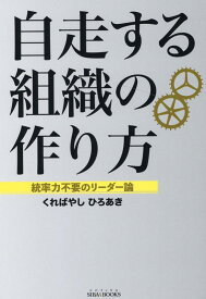 自走する組織の作り方 統率力不要のリーダー論 [ くればやし　ひろあき ]