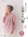 既成サイズでは叶わない　心地よい服 [ 村松　明美 ]