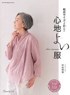 既成サイズでは叶わない　心地よい服 [ 村松　明美 ]
