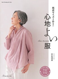 既成サイズでは叶わない　心地よい服 [ 村松　明美 ]