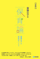 【謝恩価格本】斎藤　公子の保育論［新版］ [ 斎藤 公子 ]