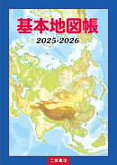 基本地図帳（2025-2026）