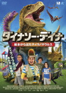 ダイナソー・デイナ 絵本から出たティラノサウルス [ ミケーラ・ルーチ ]