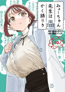 みょーちゃん先生はかく語りき（10）