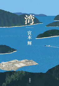 湾 [ 宮本 輝 ]