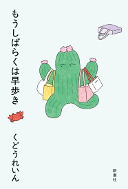 もうしばらくは早歩き [ くどう れいん ]