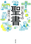 はじめての聖書