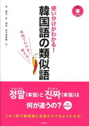 韓国語の類似語