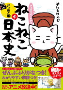 マンガでよくわかる　ねこねこ日本史　ジュニア版4