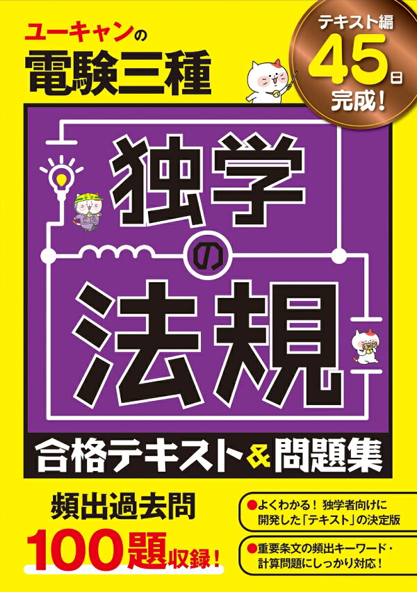 楽天ブックス: ユーキャンの電験三種 独学の法規 合格テキスト＆問題集 - ユーキャン 電験三種試験研究会 - 9784426615314 : 本