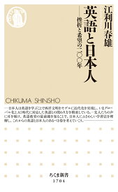 英語と日本人 挫折と希望の二〇〇年 （ちくま新書　1704） [ 江利川　春雄 ]