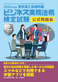 ビジネス実務法務検定試験(R)2級公式問題集〈2025年度版〉 [ 東京商工会議所 ]