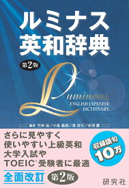 ルミナス英和辞典 第2版 Luminous English-Japanese Dictionary 2nd Edition [ 竹林　滋 ]
